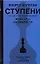 Ступени или Как стать гроссмейстером (Мемуары шахматиста). Бологан В. (Аст) — 2078955 — 1