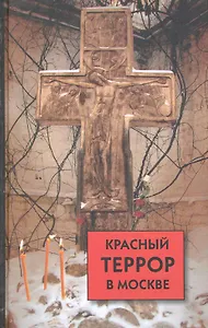 Красный террор в Москве: свидетельства очевидцев