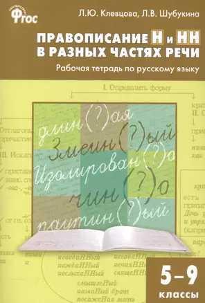 Правописание Н и НН в разных частях речи. Рабочая тетрадь по русскому языку 5-9 кл — 2560498 — 1