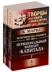 Экономические рукописи 1857-1861 гг.: ПЕРВОНАЧАЛЬНЫЙ ВАРИАНТ КАПИТАЛА. Пер. с нем. (В двух книгах)