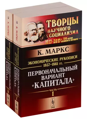 Экономические рукописи 1857-1861 гг.: ПЕРВОНАЧАЛЬНЫЙ ВАРИАНТ КАПИТАЛА. Пер. с нем. (В двух книгах) — 2611089 — 1