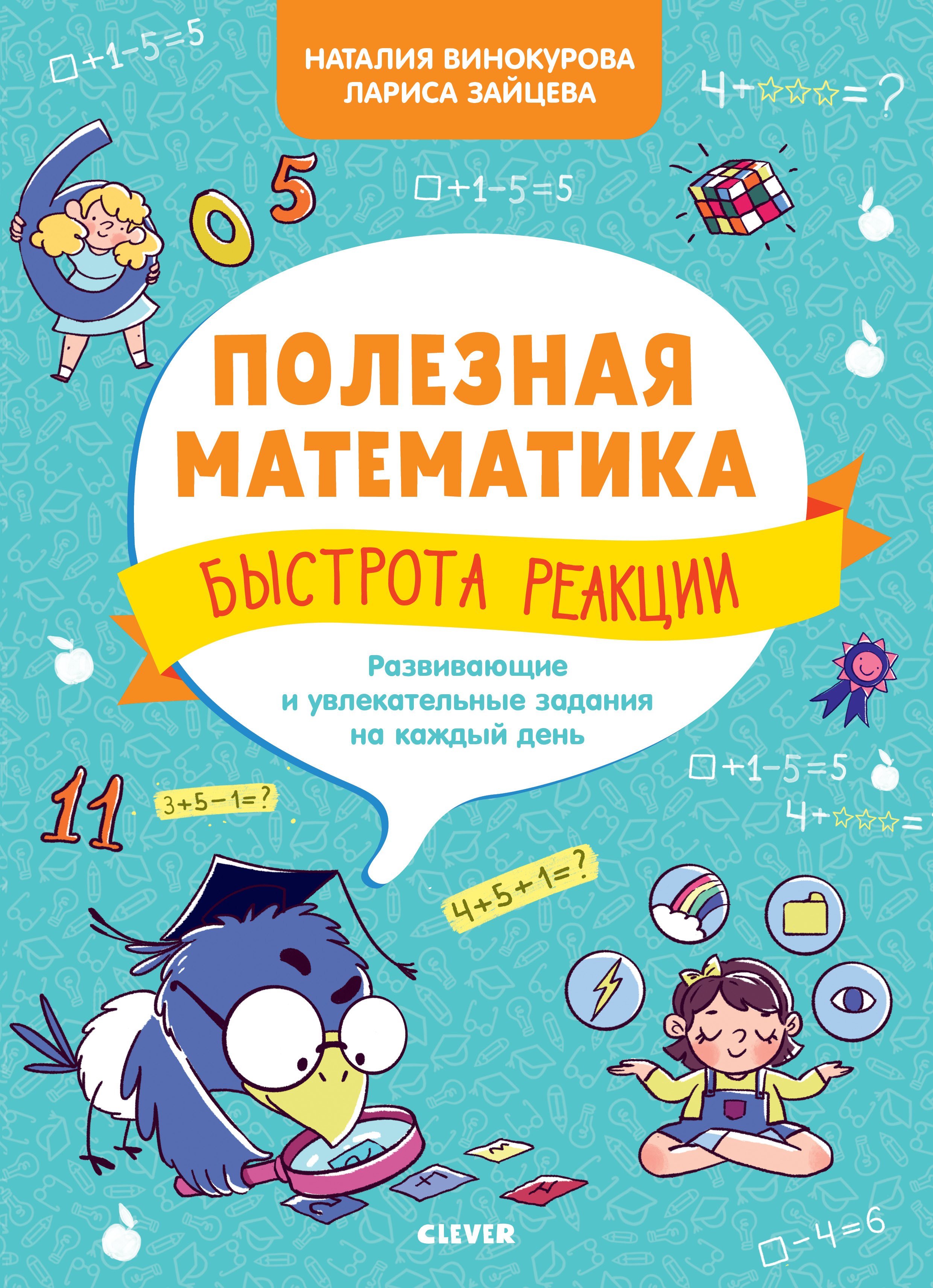 

Полезная математика. Быстрота реакции. Развивающие и увлекательные задания на каждый день