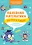 Полезная математика. Быстрота реакции. Развивающие и увлекательные задания на каждый день — 2748126 — 1