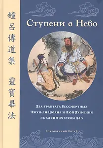 Ступени в Небо. Два трактата Бессмертных Чжун-ли Цюаня и Люй Дун-биня об алхимическом Дао