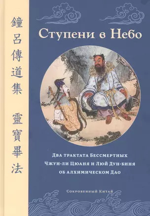 Ступени в Небо. Два трактата Бессмертных Чжун-ли Цюаня и Люй Дун-биня об алхимическом Дао — 2850111 — 1