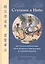 Ступени в Небо. Два трактата Бессмертных Чжун-ли Цюаня и Люй Дун-биня об алхимическом Дао — 2850111 — 1