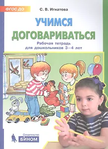 Учимся договариваться. Рабочая тетрадь для дошкольников 3-4 лет