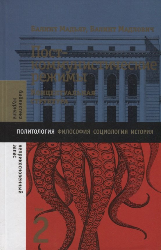 

Посткоммунистические режимы. Концептуальная структура. Том 2