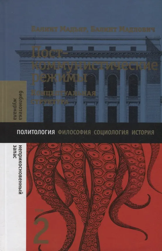 Книга Посткоммунистические режимы. Концептуальная структура. Том 2 (Балинт Мадьяр, Балинт Мадлович) — 1