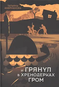 И грянул в Хренодерках гром