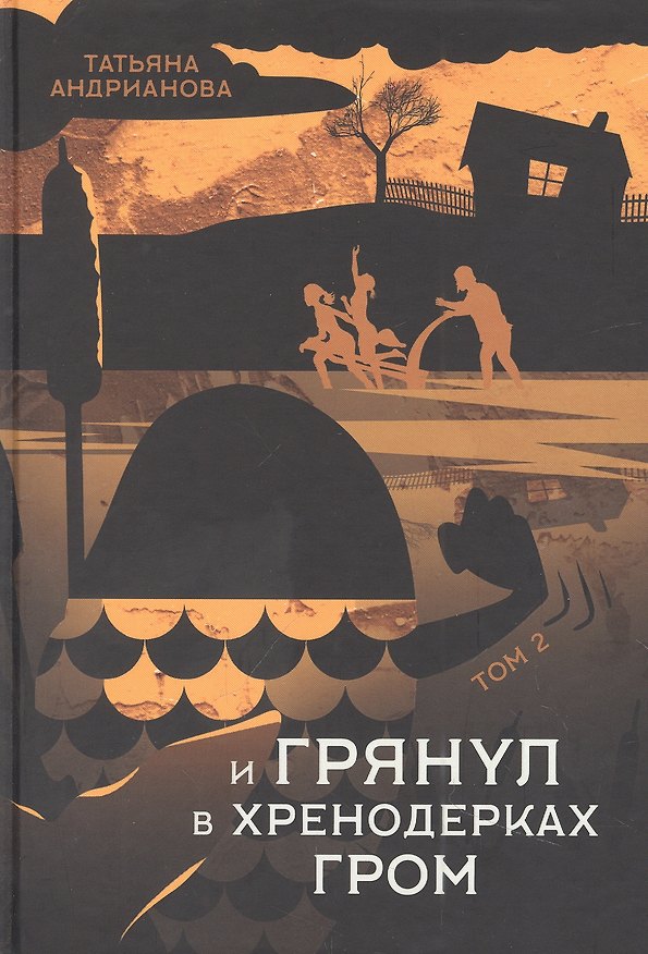Книга И грянул в Хренодерках гром (Татьяна Андрианова) — 1