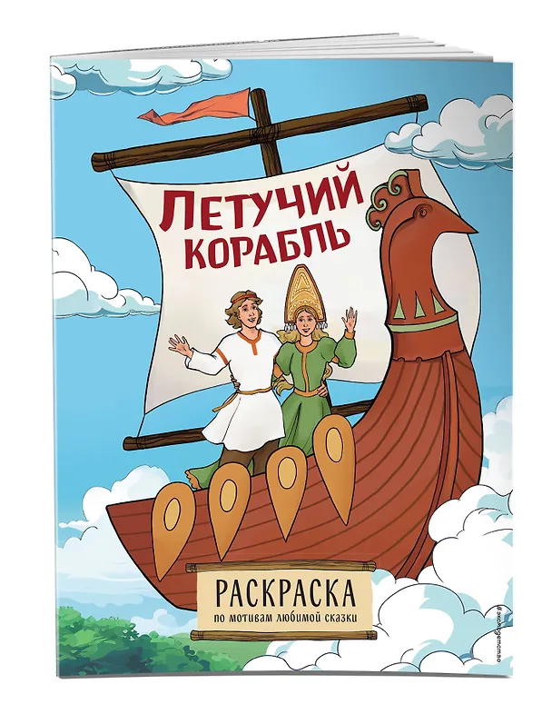 Книга Летучий корабль. Раскраска () — 4