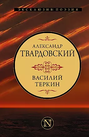 Василий Теркин — 2921530 — 1