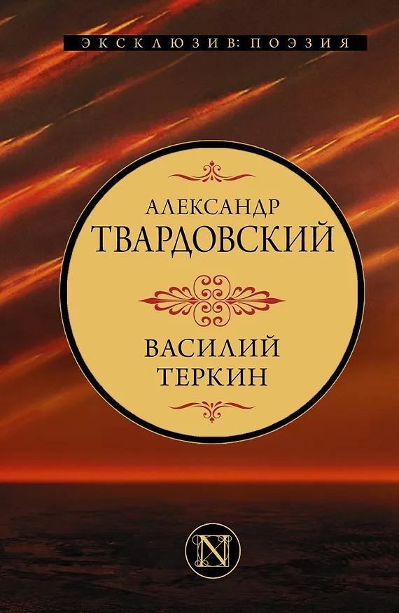 Книга Василий Теркин (Александр Твардовский) — 1