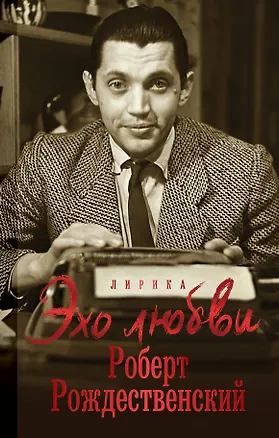 Книга Эхо любви. Стихотворения. Поэмы (Роберт Рождественский)