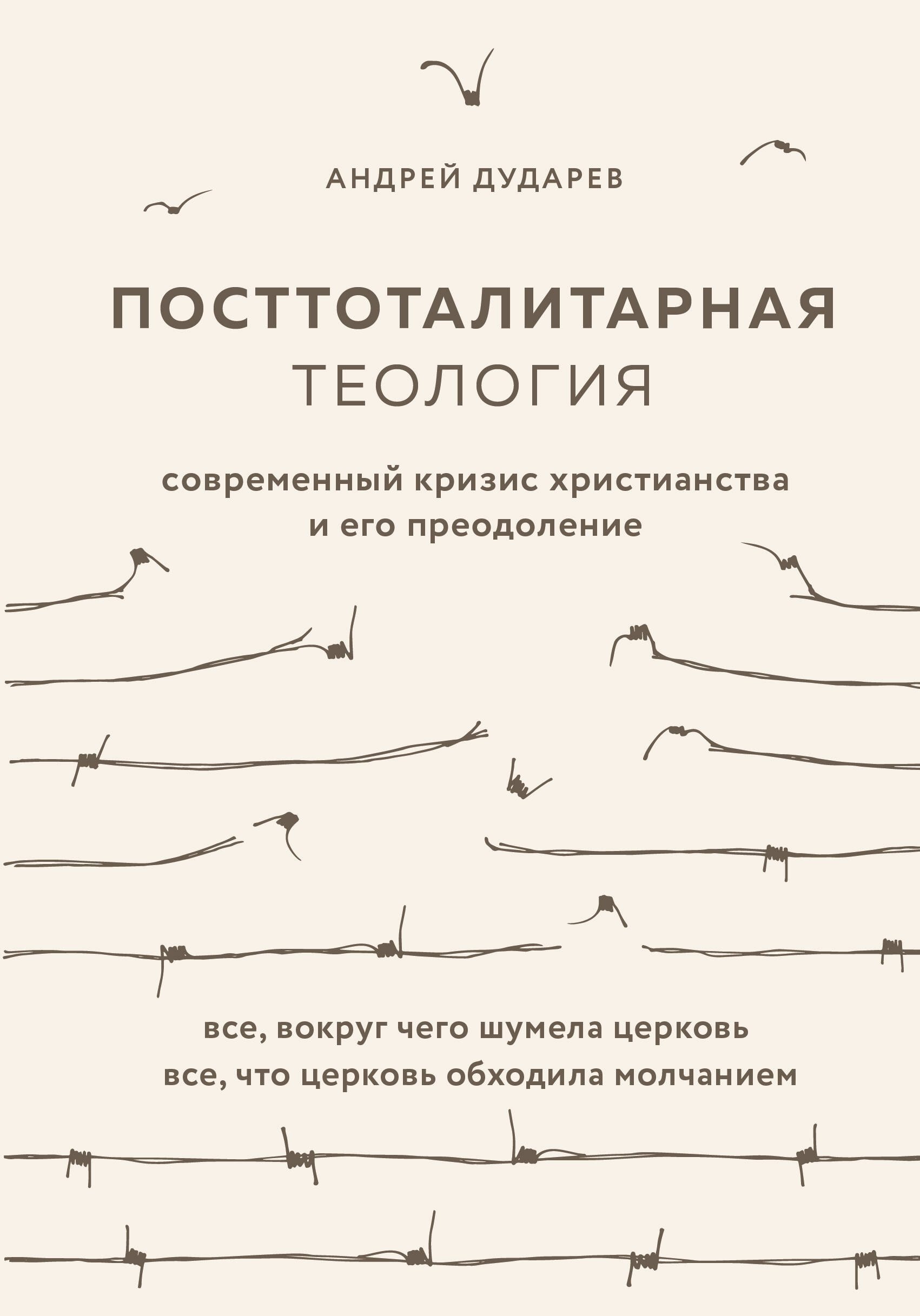

Посттоталитарная теология. Cовременный кризис христианства и его преодоление