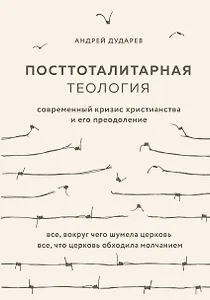 Посттоталитарная теология. Cовременный кризис христианства и его преодоление