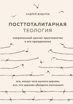 Посттоталитарная теология. Cовременный кризис христианства и его преодоление