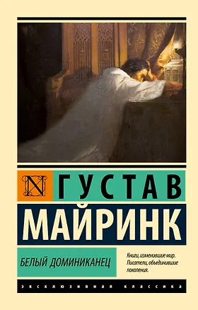 Книга Белый Доминиканец (Густав Майринк)