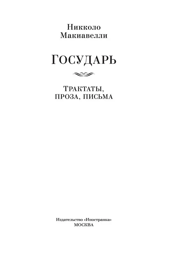 Книга Государь. Трактаты, проза, письма (Никколо Макиавелли) — 9