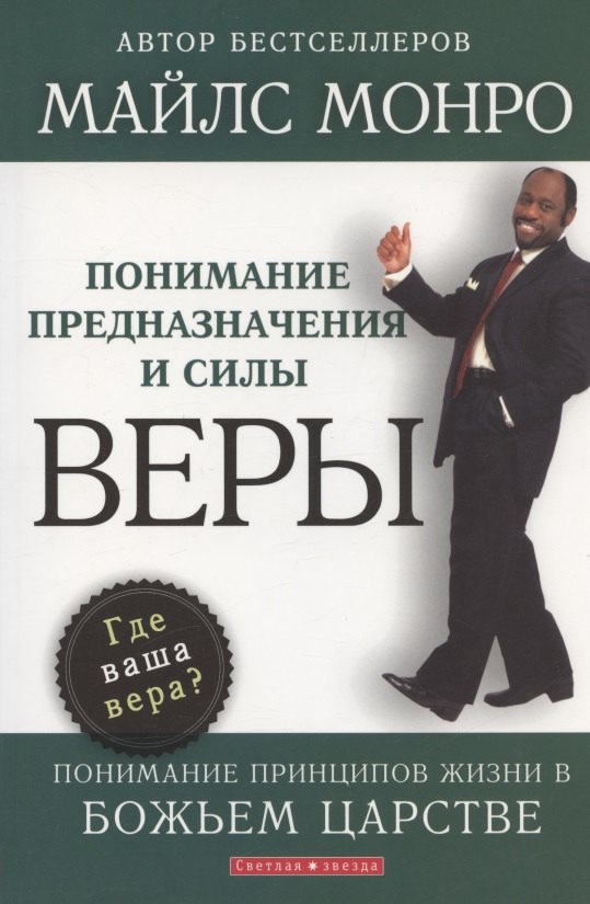 

Понимание предназначения и силы веры.