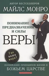 Понимание предназначения и силы веры.