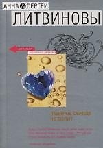 Книга Ледяное сердце не болит (Сергей Литвинов, Анна Литвинова) — 1