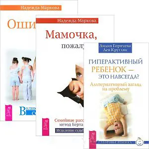 Гиперактивный ребенок — это навсегда? Мамочка, пожалуйста... Ошибки аиста (комплект из 3 книг)