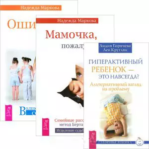 Гиперактивный ребенок — это навсегда? Мамочка, пожалуйста... Ошибки аиста (комплект из 3 книг) — 2438301 — 1