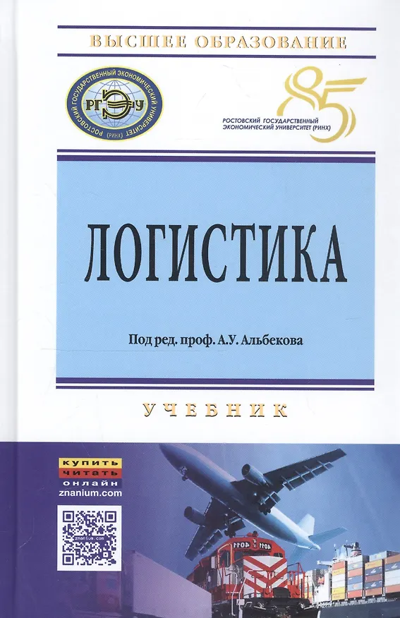 Книга Логистика (Адам Альбеков) — 1