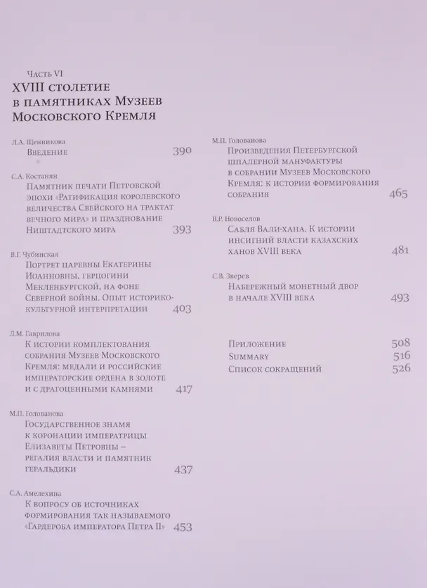 Книга Московский Кремль XVIII столетия. Древние святыни и исторические памятники. Книга 2 () — 5