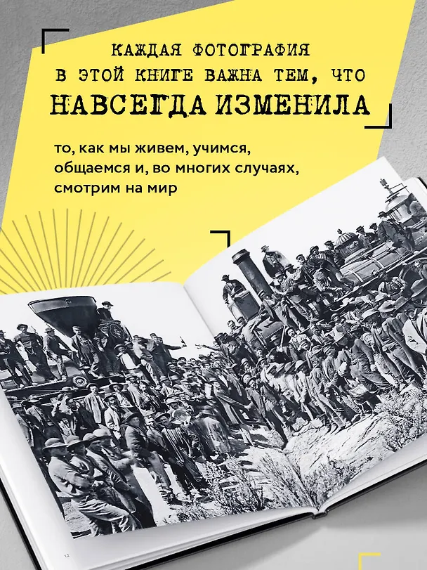 Книга Легендарные фотографии, изменившие мир (Маргарита Джакоза, Роберто Моттаделли, Джанни Морелли) — 7