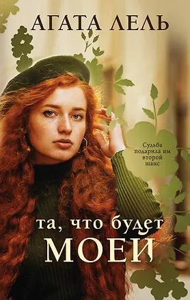 Книга Та, что будет моей (Агата Лель)