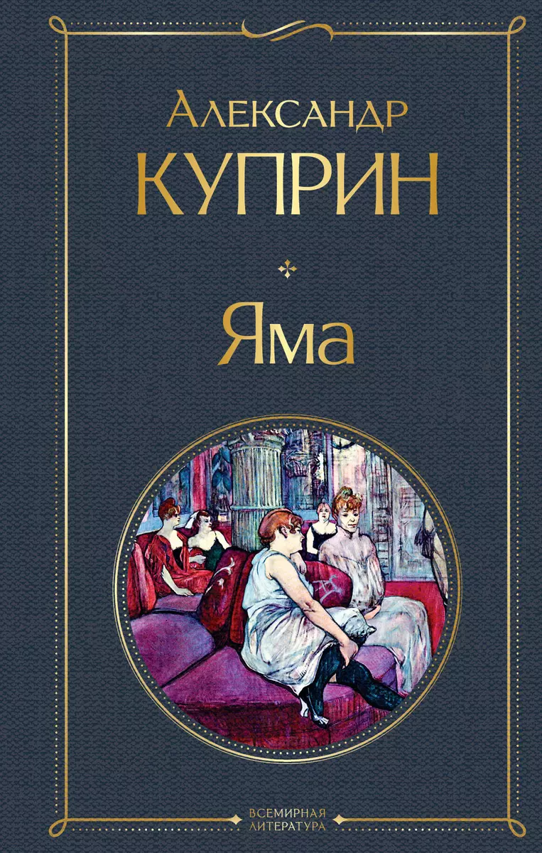 Яма (Александр Куприн) - купить книгу с доставкой в интернет-магазине  «Читай-город». ISBN: 978-5-04-157202-0