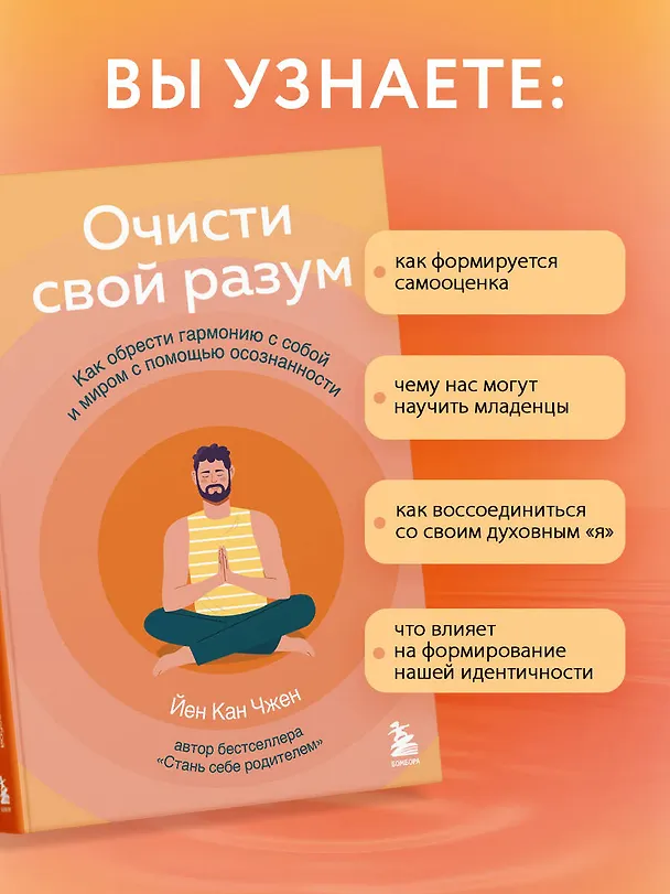 Книга Очисти свой разум. Как обрести гармонию с собой и миром с помощью осознанности (Йен Кан Чжен) — 7