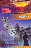 Книга Хозяин (Михаил Орлов) — 1