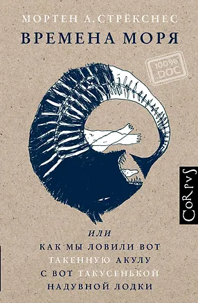 Книга Времена моря, или Как мы ловили вот такенную акулу с вот такусенькой надувной лодки (Мортен Андреас Стрёкснес)