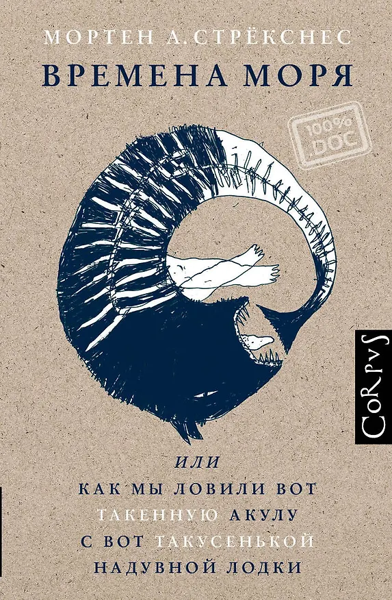 Книга Времена моря, или Как мы ловили вот такенную акулу с вот такусенькой надувной лодки (Мортен Андреас Стрёкснес) — 1