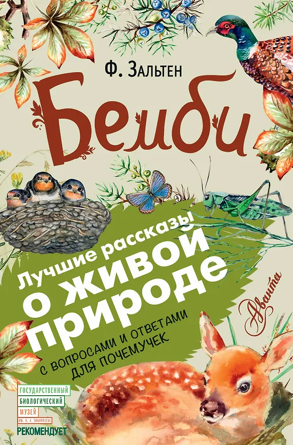 Книга Бемби (Феликс Зальтен) — 1