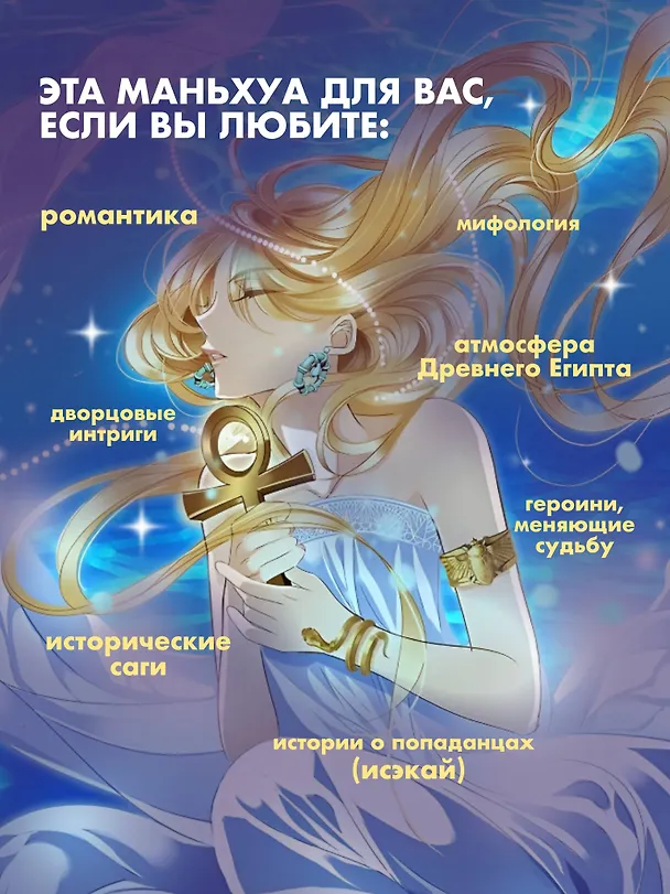 Песнь песка и моря: наложница фараона. Том 1. Маньхуа 3117088 — 6