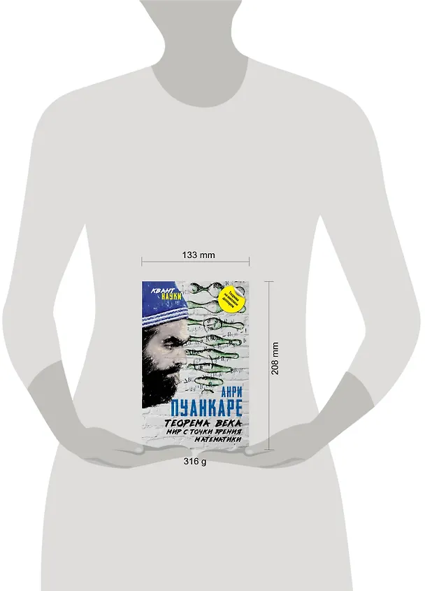 Книга Теорема века. Мир с точки зрения математики (Жюль Пуанкаре) — 5