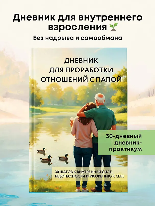 Книга Дневник для проработки отношений с папой. 30 шагов к внутренней силе, безопасности и уважению к себе () — 5