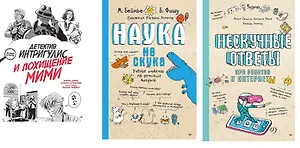 Комплект из 3-х книг "Детектив Интригулис и похищение Мими", "Нескучные ответы про роботов и интернеты", "Наука не скука. Ученые ответы на детские вопросы"