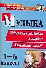 Музыка. 1-6 классы: творческое развитие учащихся. Конспекты уроков