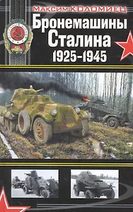 Бронемашины Сталина 1925-1945