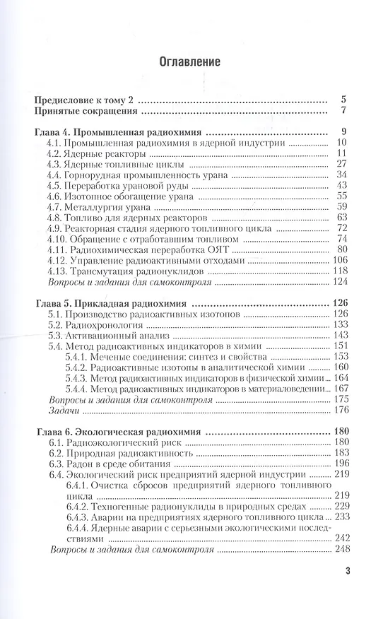 Книга Радиохимия в 2 т. т.2 Прикладная радиохимия и радиационная безопасность. Учебник и практикум для ака () — 2