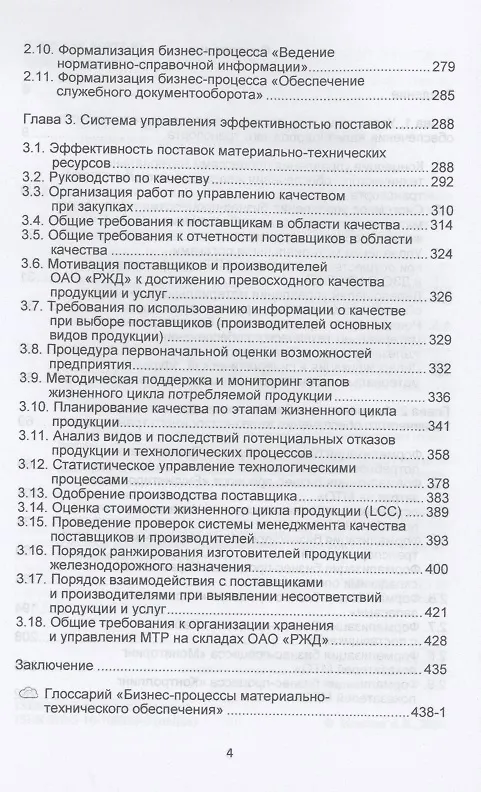 Книга Материально-техническое обеспечение железнодорожного транспорта (Александр Цевелев) — 3