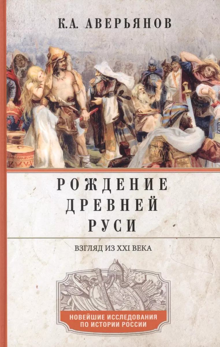 Рождение Древней Руси. Взгляд из XXI века (Константин Аверьянов) - купить  книгу с доставкой в интернет-магазине «Читай-город». ISBN: 978-5-227-09806-1