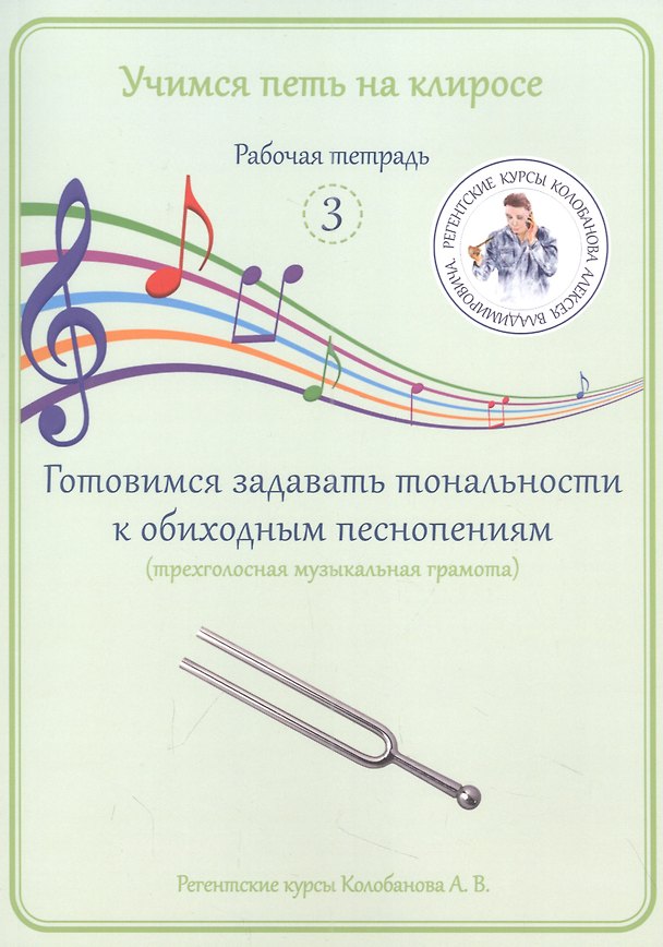 Книга Учимся петь на клиросе. Рабочая тетрадь 3. Готовимся задавать тональности к обиходным песнопениям (трехголосная музыкальная грамота) () — 1
