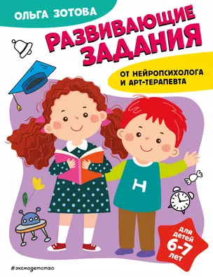 Развивающие задания для детей 6-7 лет — 3012597 — 1